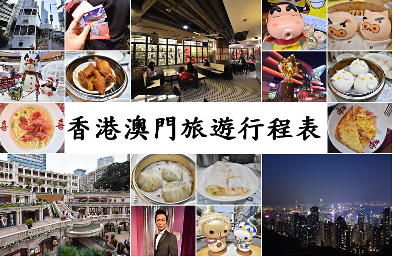 旅遊景點,旅遊行程表,香港自由行,澳門自由行,港澳行程表 @Nini and Blue  玩樂食記