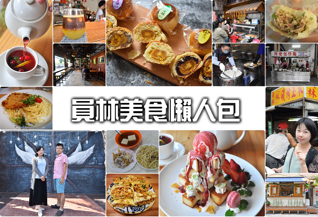 員林 美食 小吃 懶人包